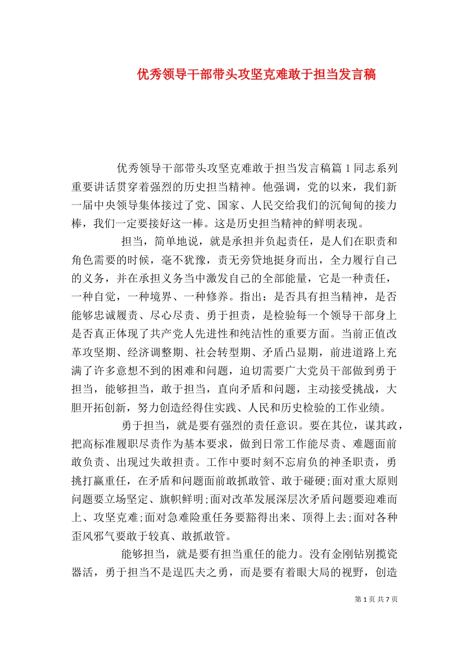 优秀领导干部带头攻坚克难敢于担当发言稿_第1页