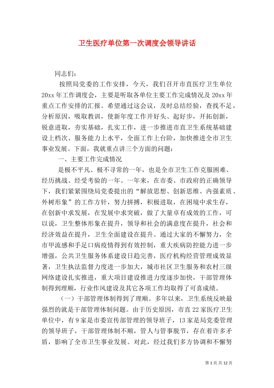 卫生医疗单位第一次调度会领导讲话_第1页