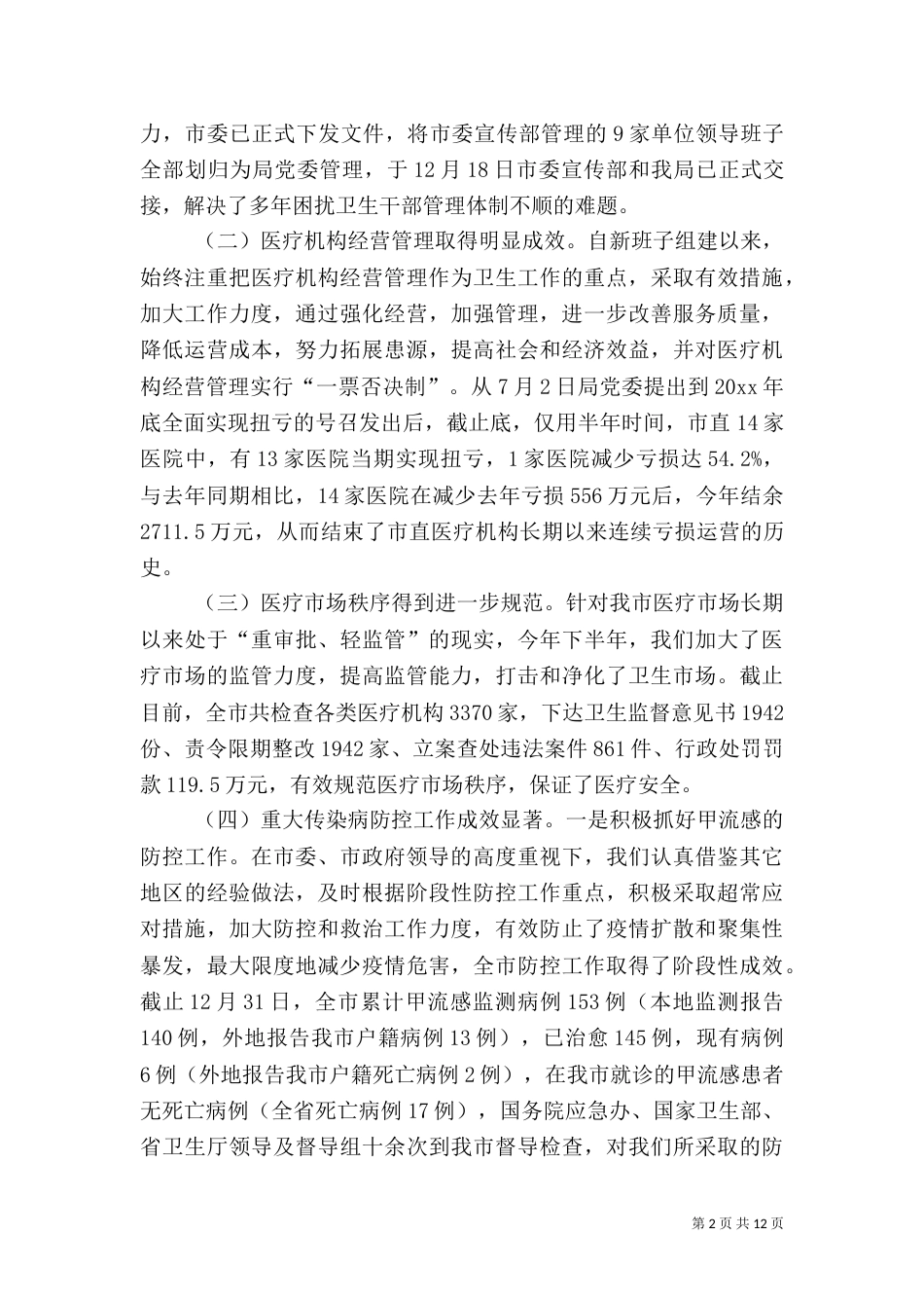 卫生医疗单位第一次调度会领导讲话_第2页