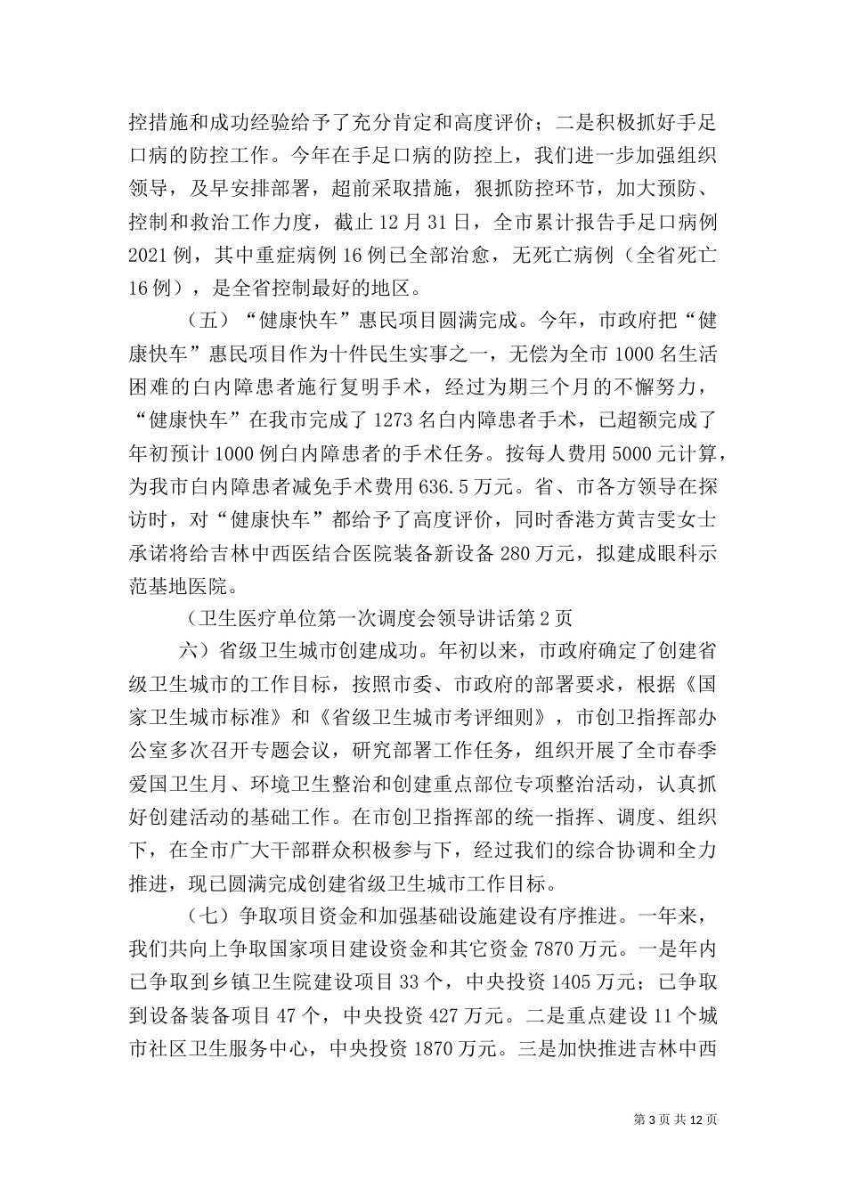 卫生医疗单位第一次调度会领导讲话_第3页