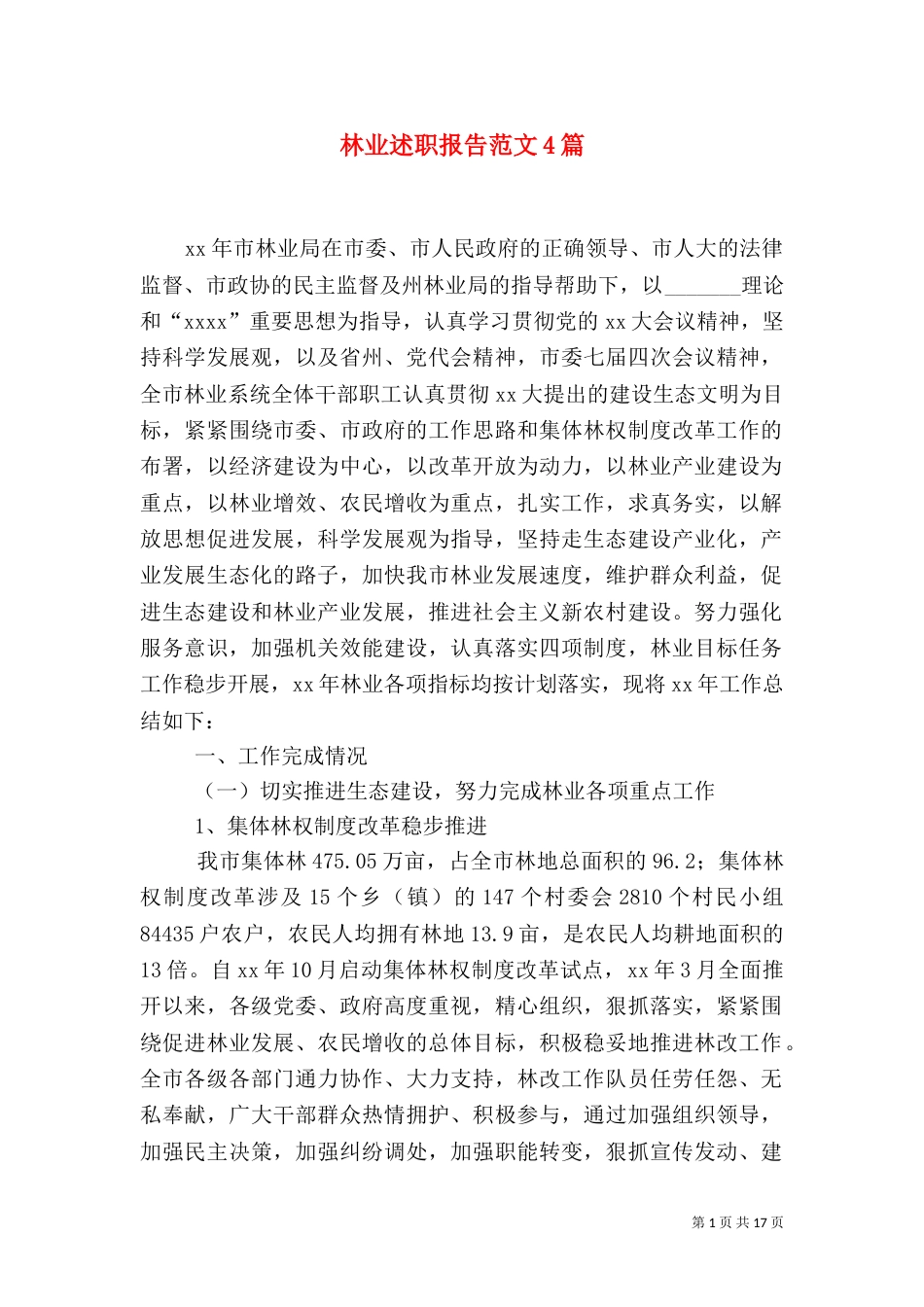 林业述职报告范文4篇_第1页
