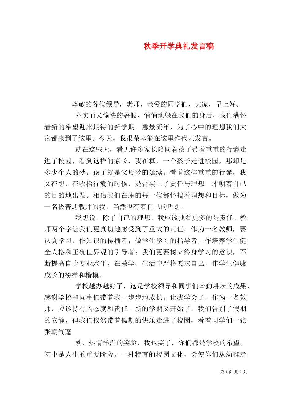 秋季开学典礼发言稿（八）_第1页
