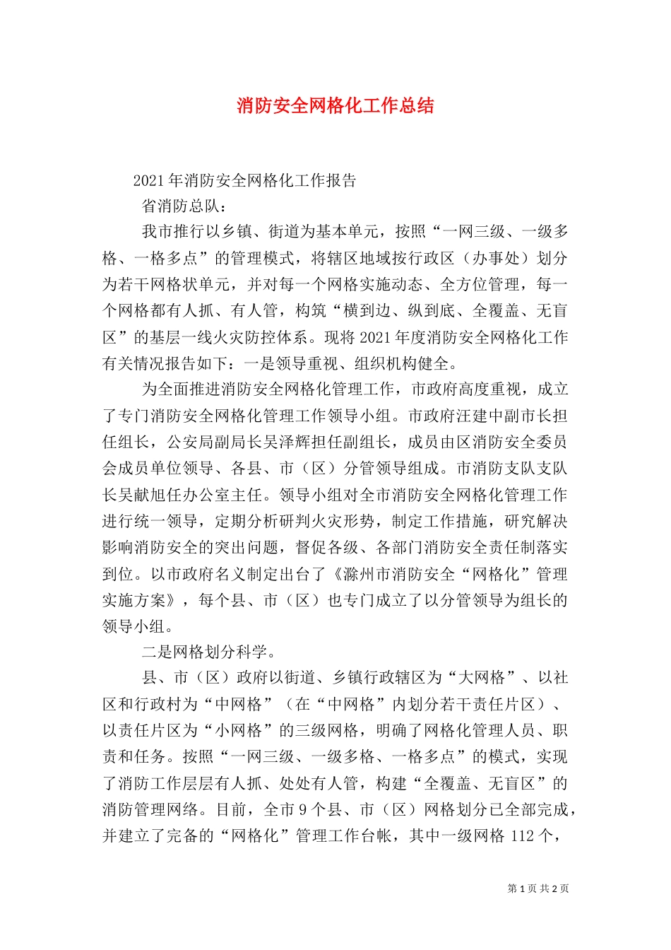 消防安全网格化工作总结（三）_第1页