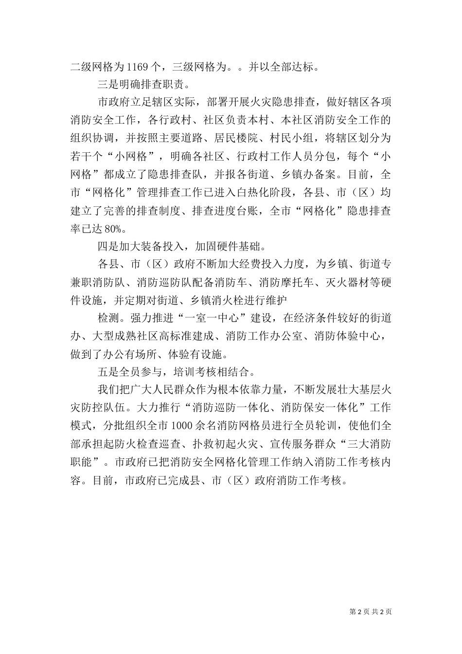 消防安全网格化工作总结（三）_第2页