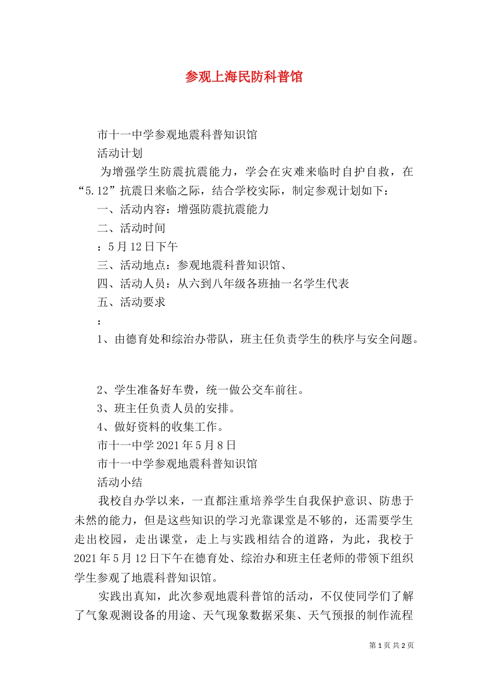 参观上海民防科普馆_第1页