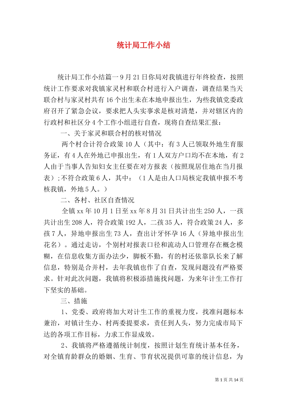 统计局工作小结_第1页