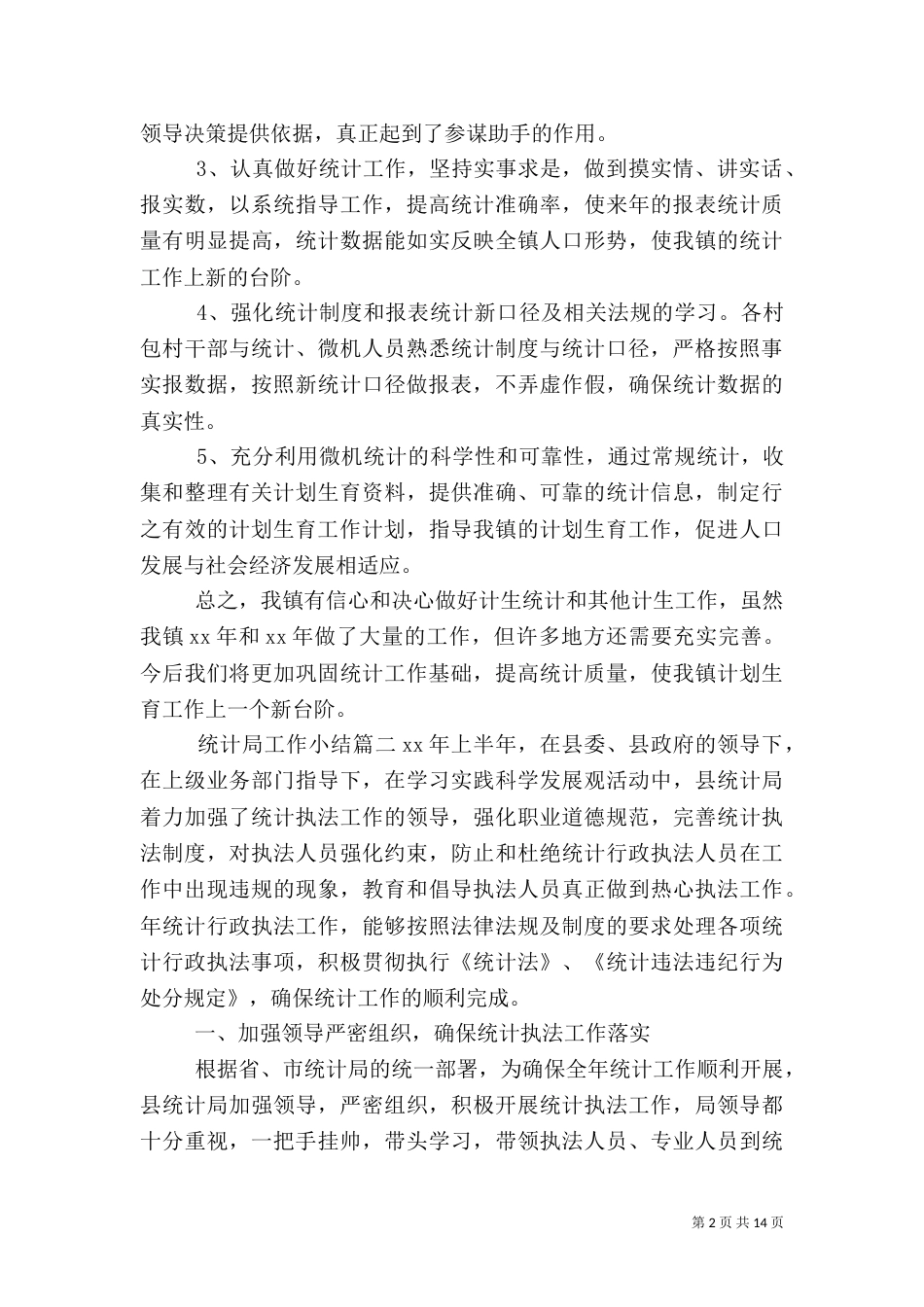 统计局工作小结_第2页