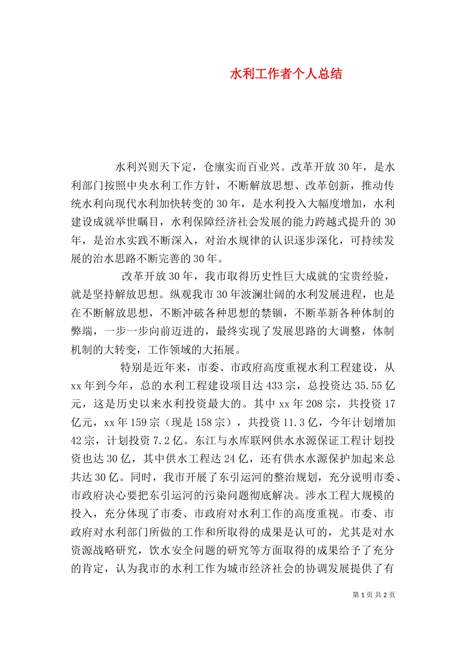 水利工作者个人总结（六）_第1页