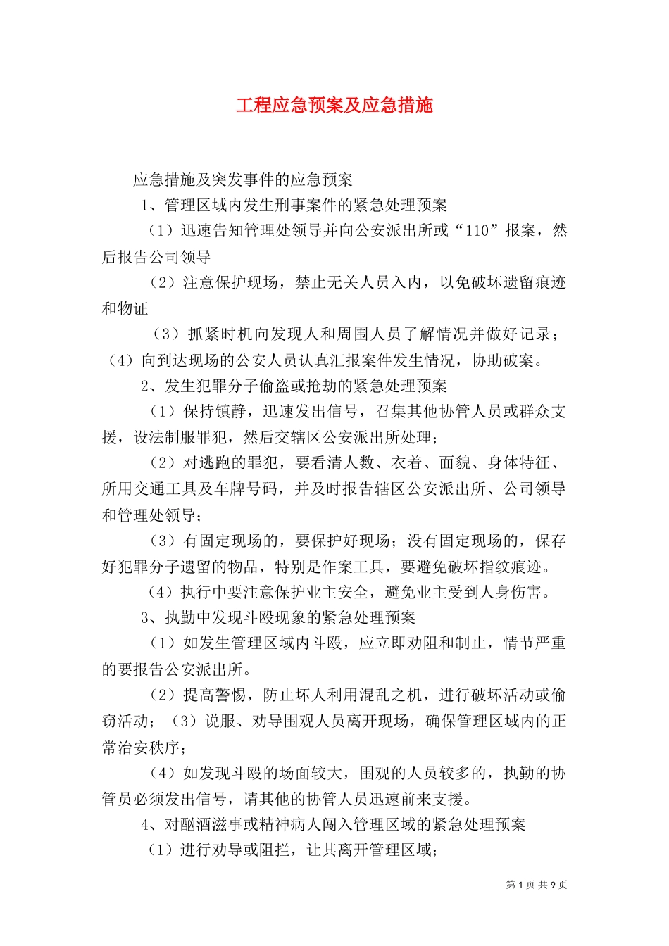 工程应急预案及应急措施_第1页