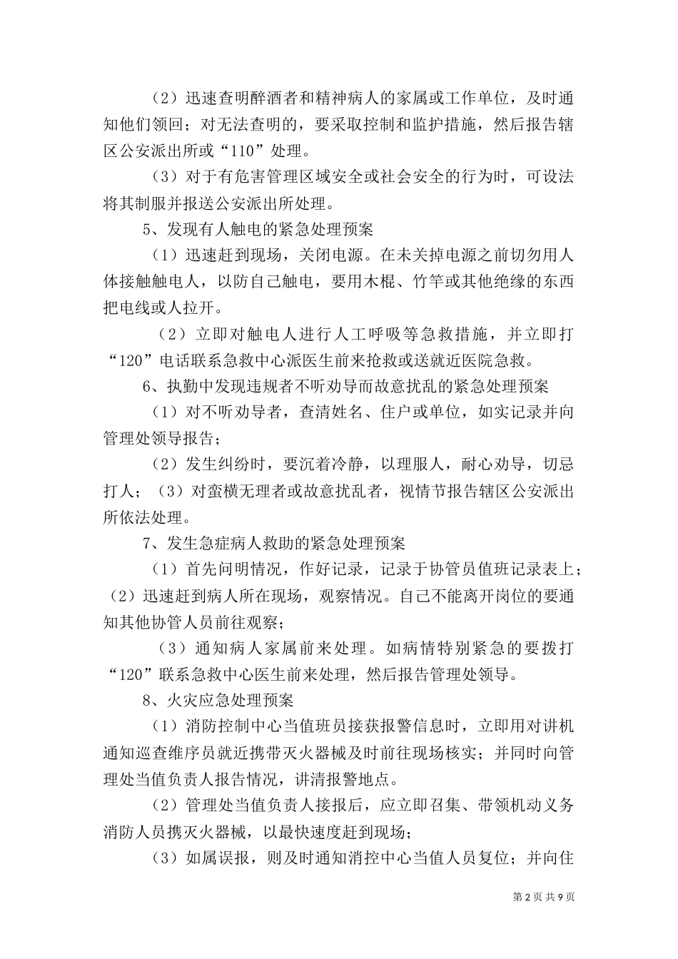 工程应急预案及应急措施_第2页