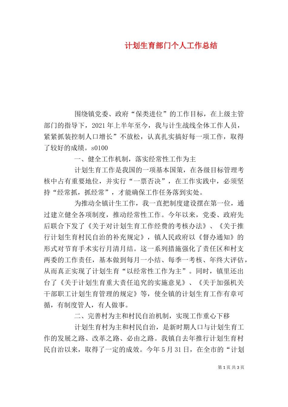 计划生育部门个人工作总结（二）4_第1页