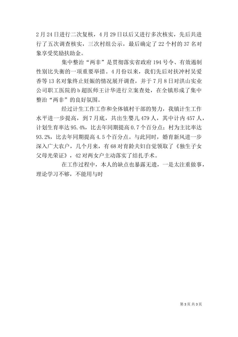 计划生育部门个人工作总结（二）4_第3页