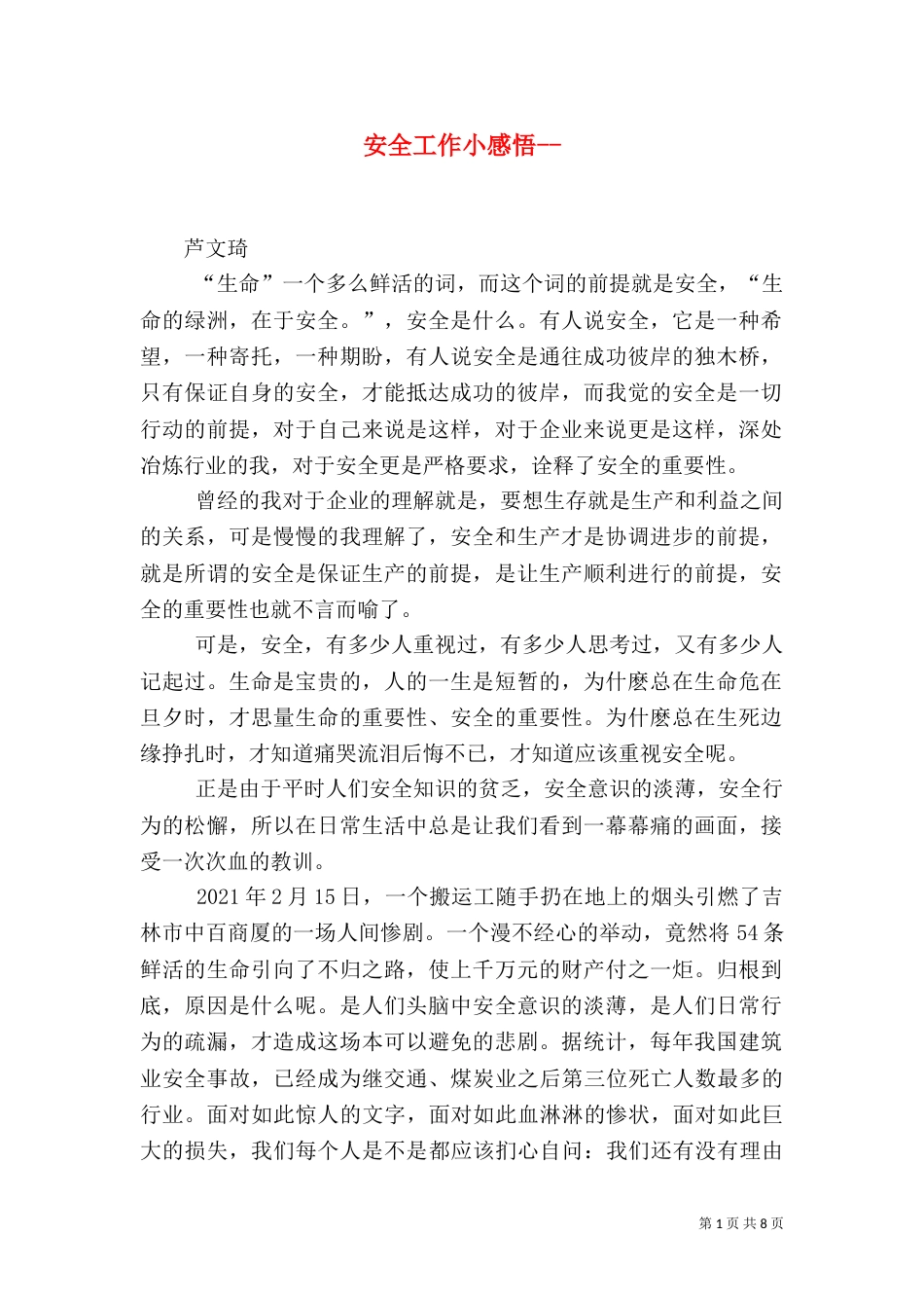 安全工作小感悟--_第1页
