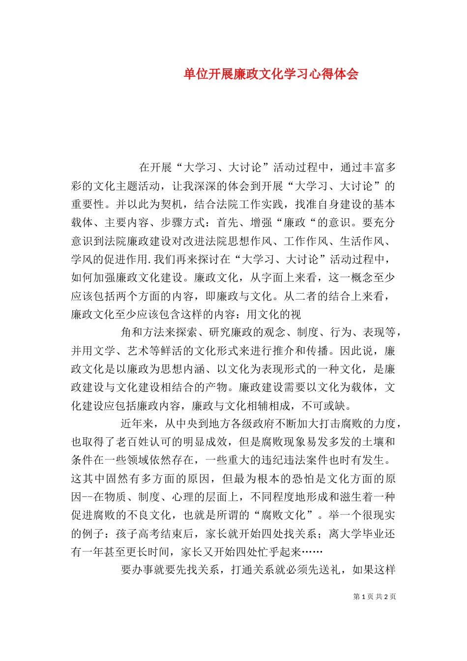 单位开展廉政文化学习心得体会（六）_第1页