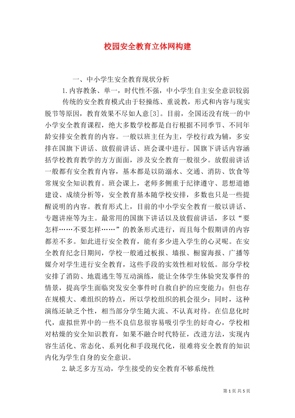 校园安全教育立体网构建_第1页