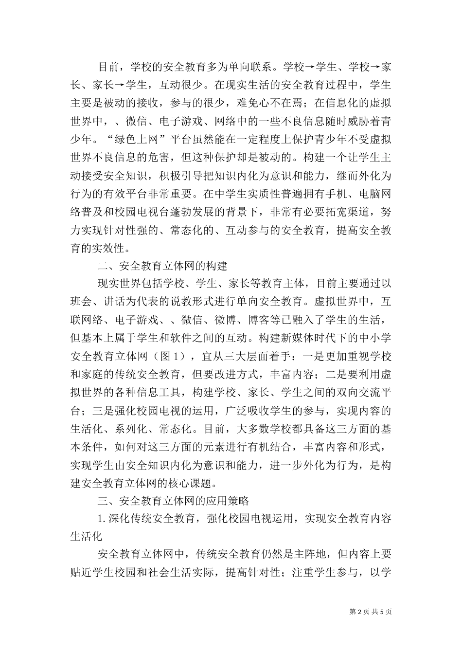 校园安全教育立体网构建_第2页