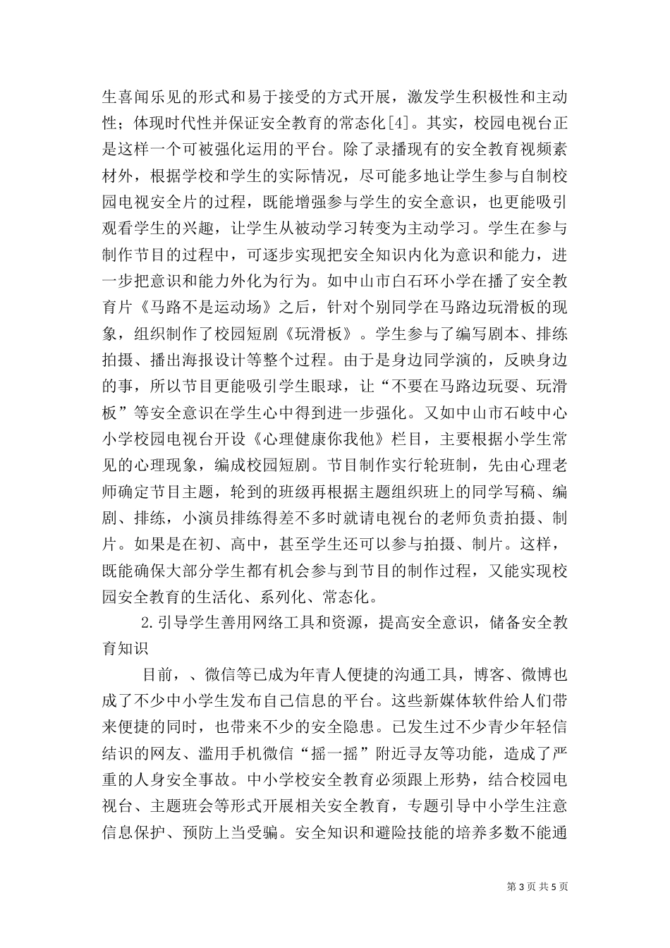 校园安全教育立体网构建_第3页