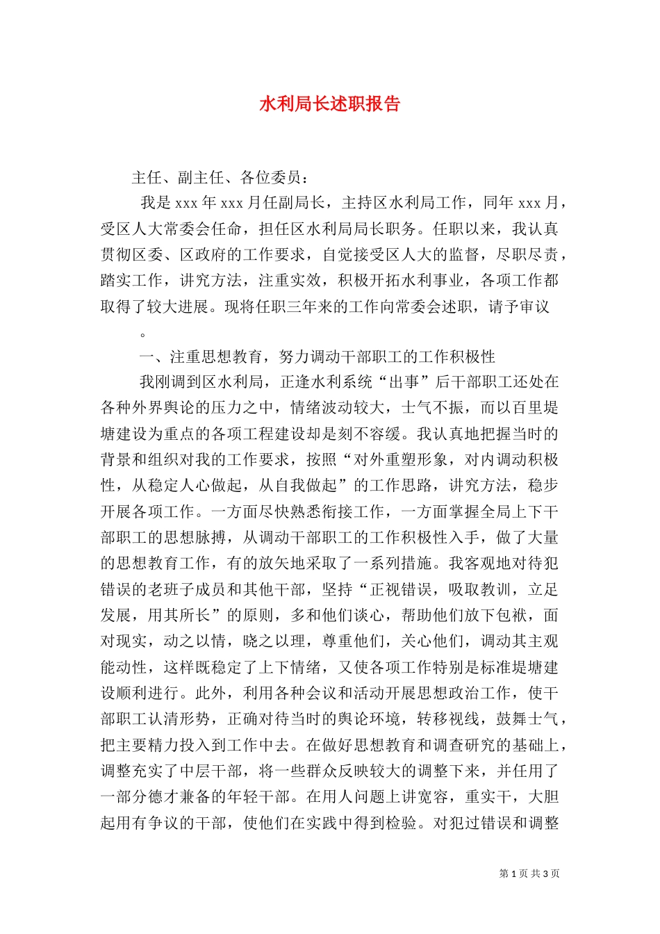 水利局长述职报告_第1页