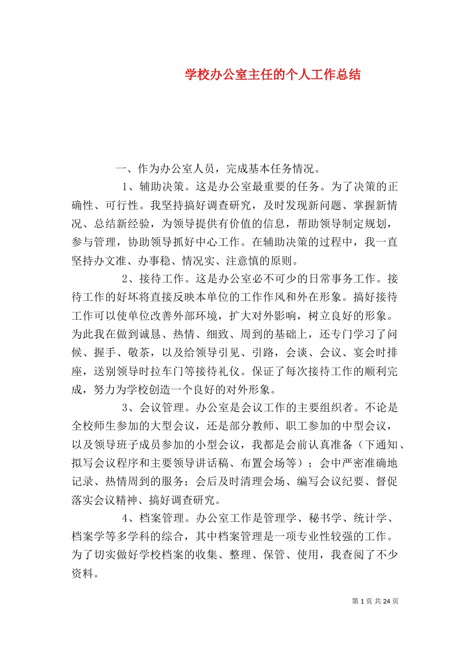 学校办公室主任的个人工作总结_第1页