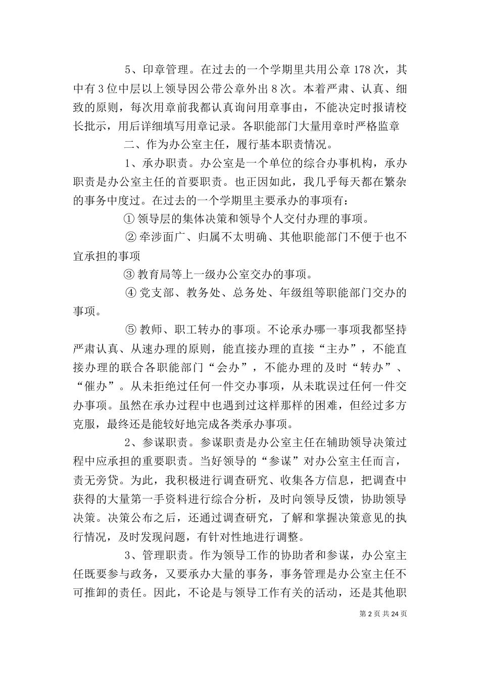 学校办公室主任的个人工作总结_第2页