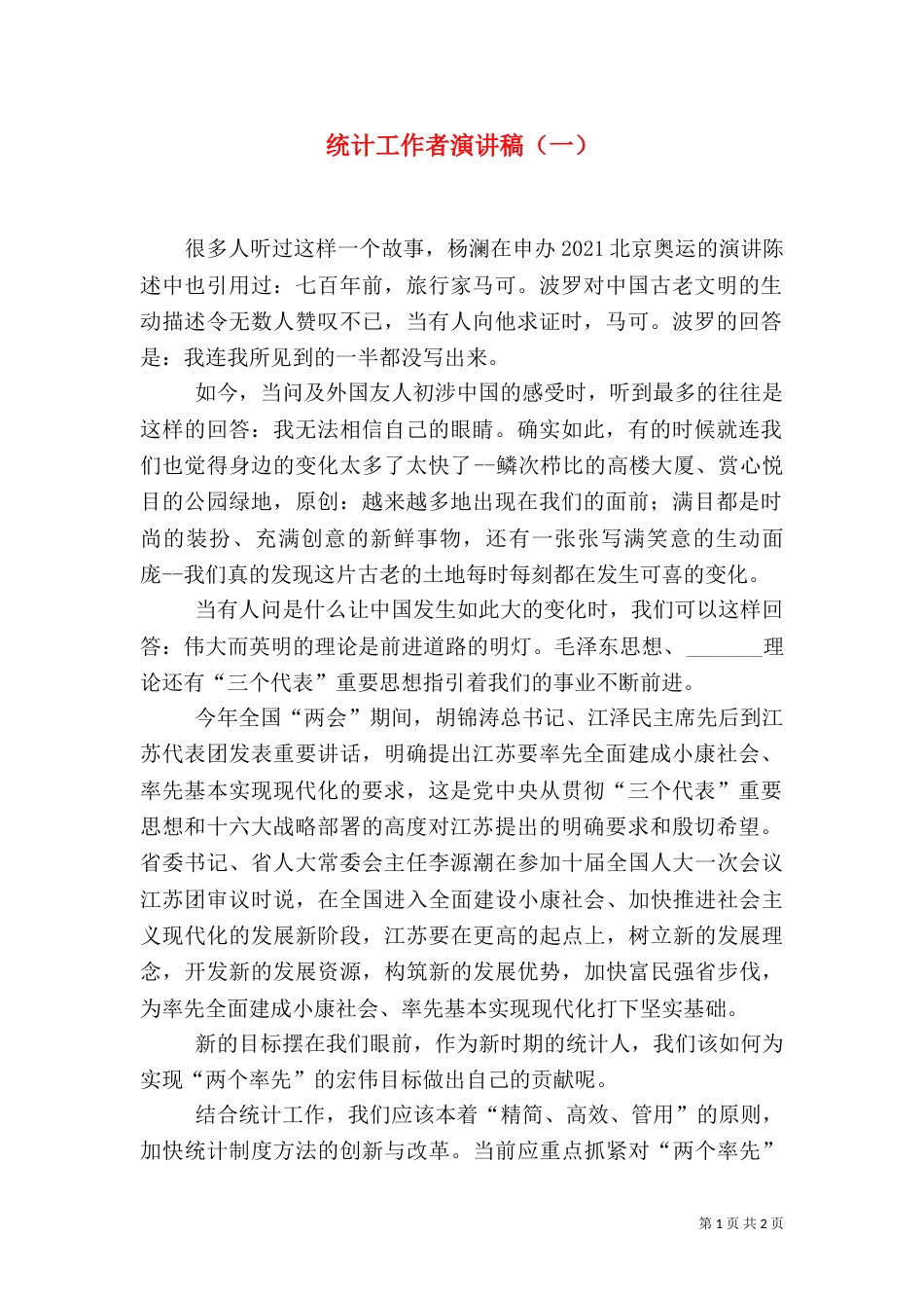 统计工作者演讲稿（一）（六）_第1页