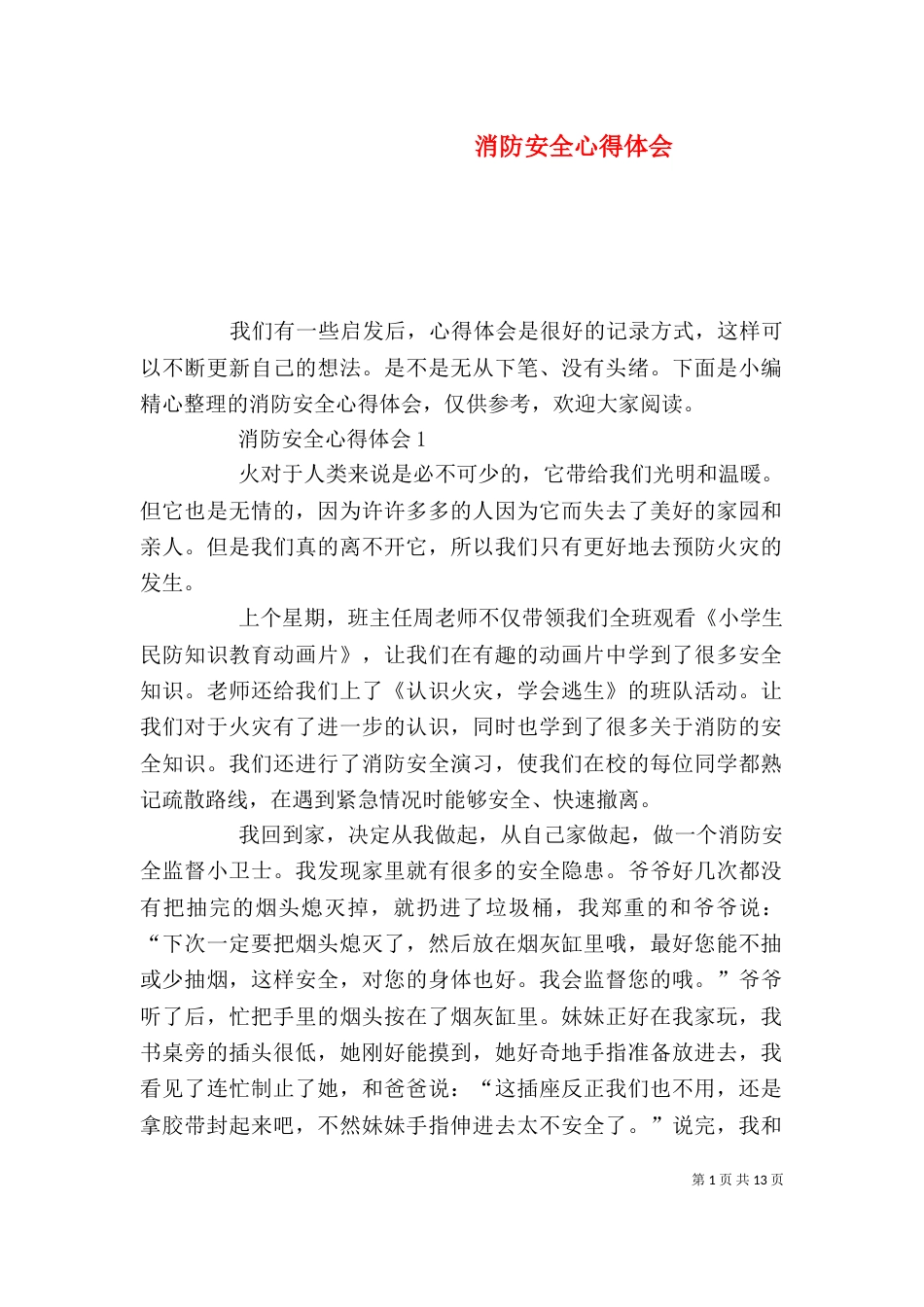 消防安全心得体会_第1页