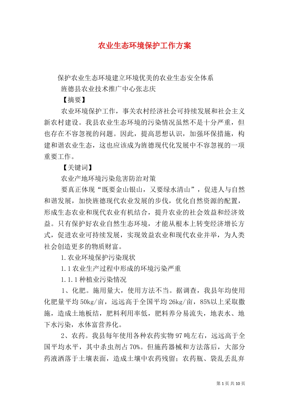 农业生态环境保护工作方案_第1页