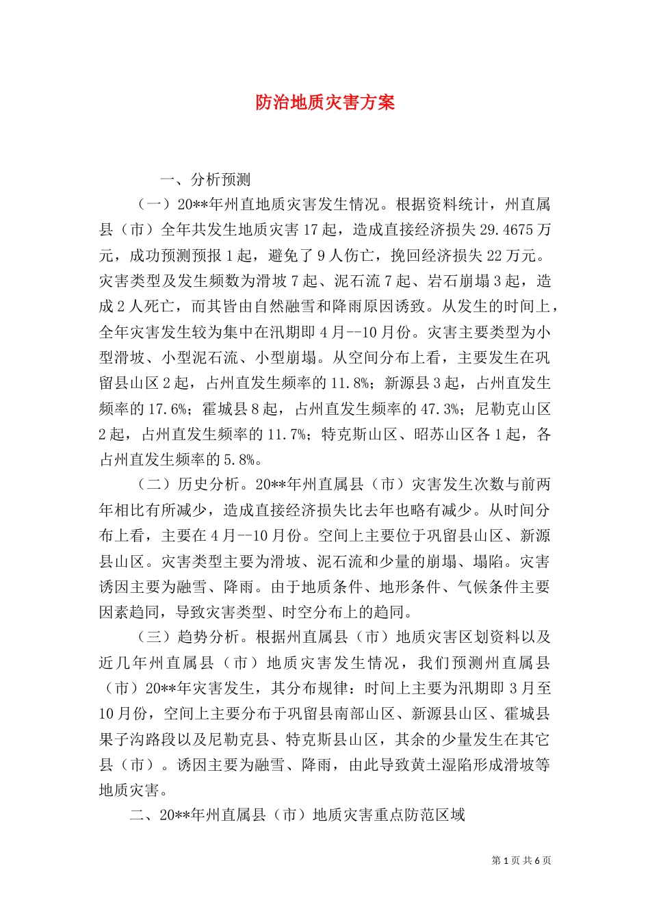 防治地质灾害方案_第1页