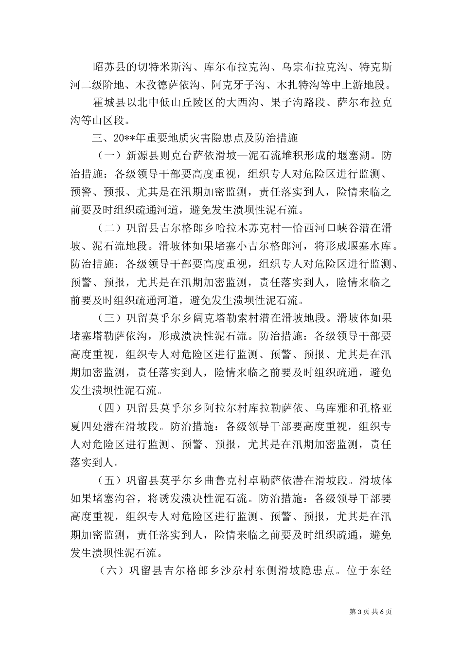 防治地质灾害方案_第3页