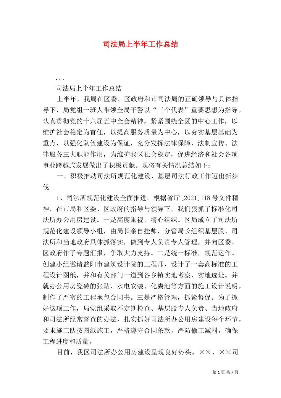 司法局上半年工作总结（二）6_第1页