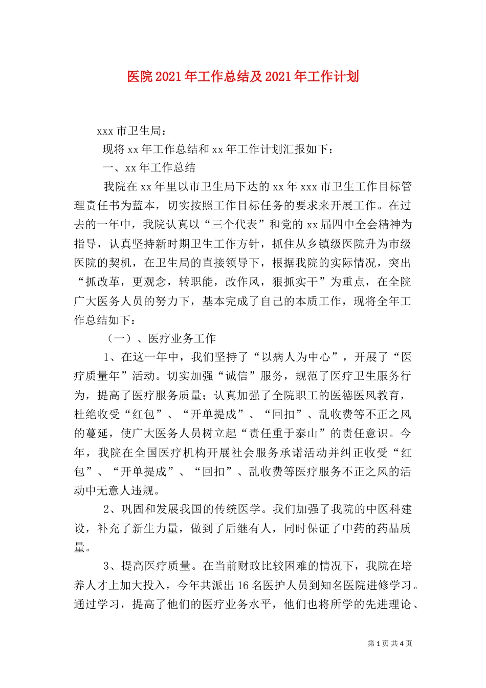 医院2021年工作总结及2021年工作计划（四）_第1页