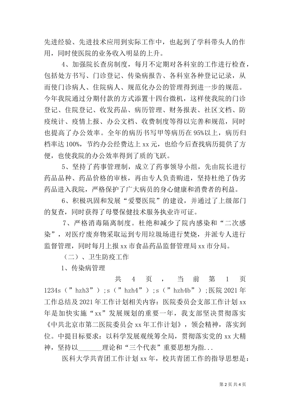 医院2021年工作总结及2021年工作计划（四）_第2页