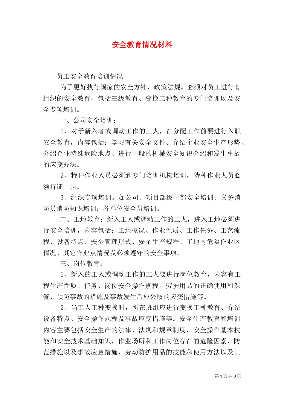 安全教育情况材料（一）_第1页