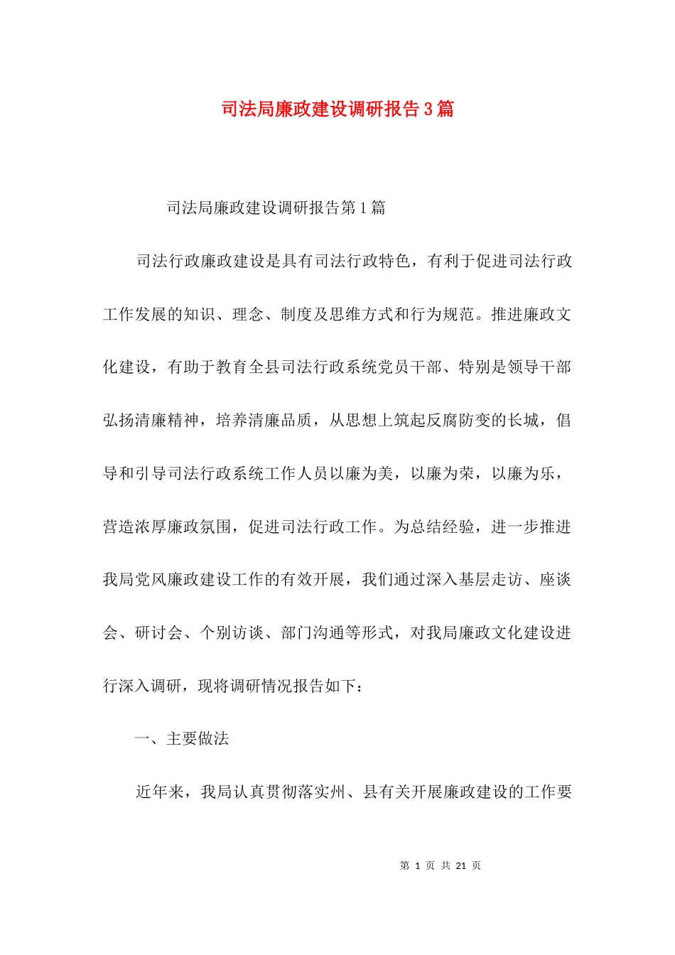 司法局廉政建设调研报告3篇_第1页