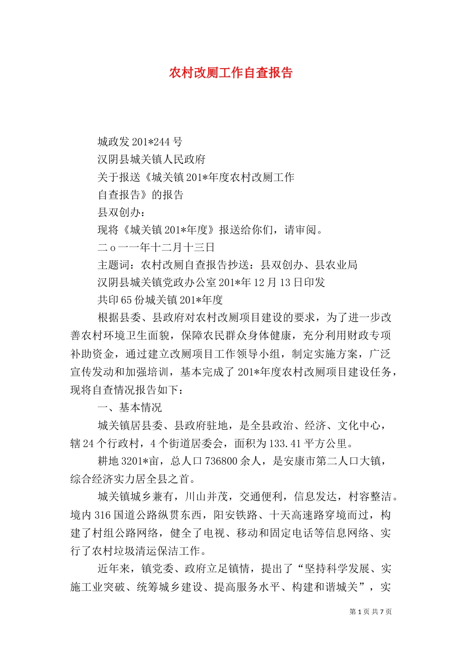 农村改厕工作自查报告_第1页