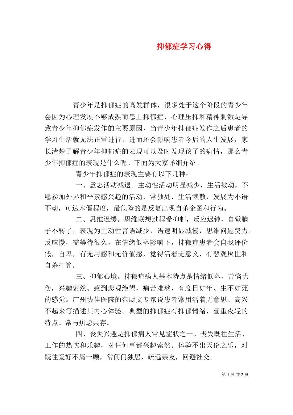 抑郁症学习心得（二）_第1页