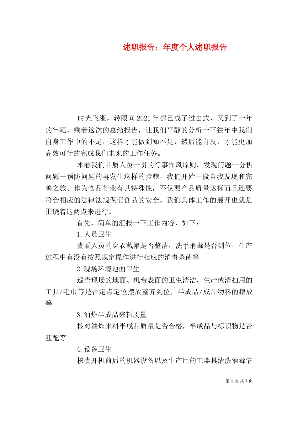 述职报告:年度个人述职报告_第1页