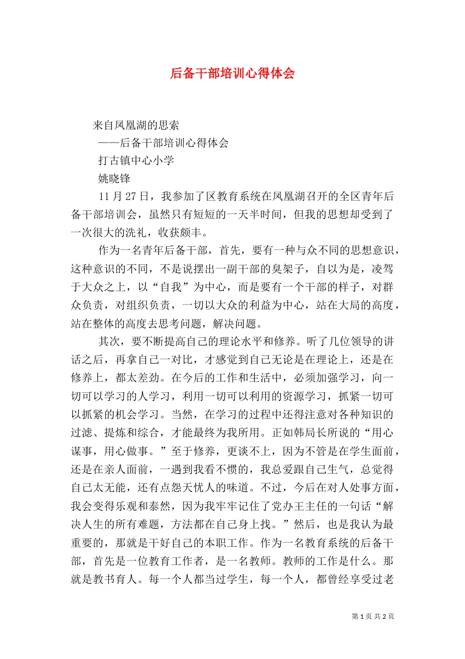 后备干部培训心得体会（二）_第1页