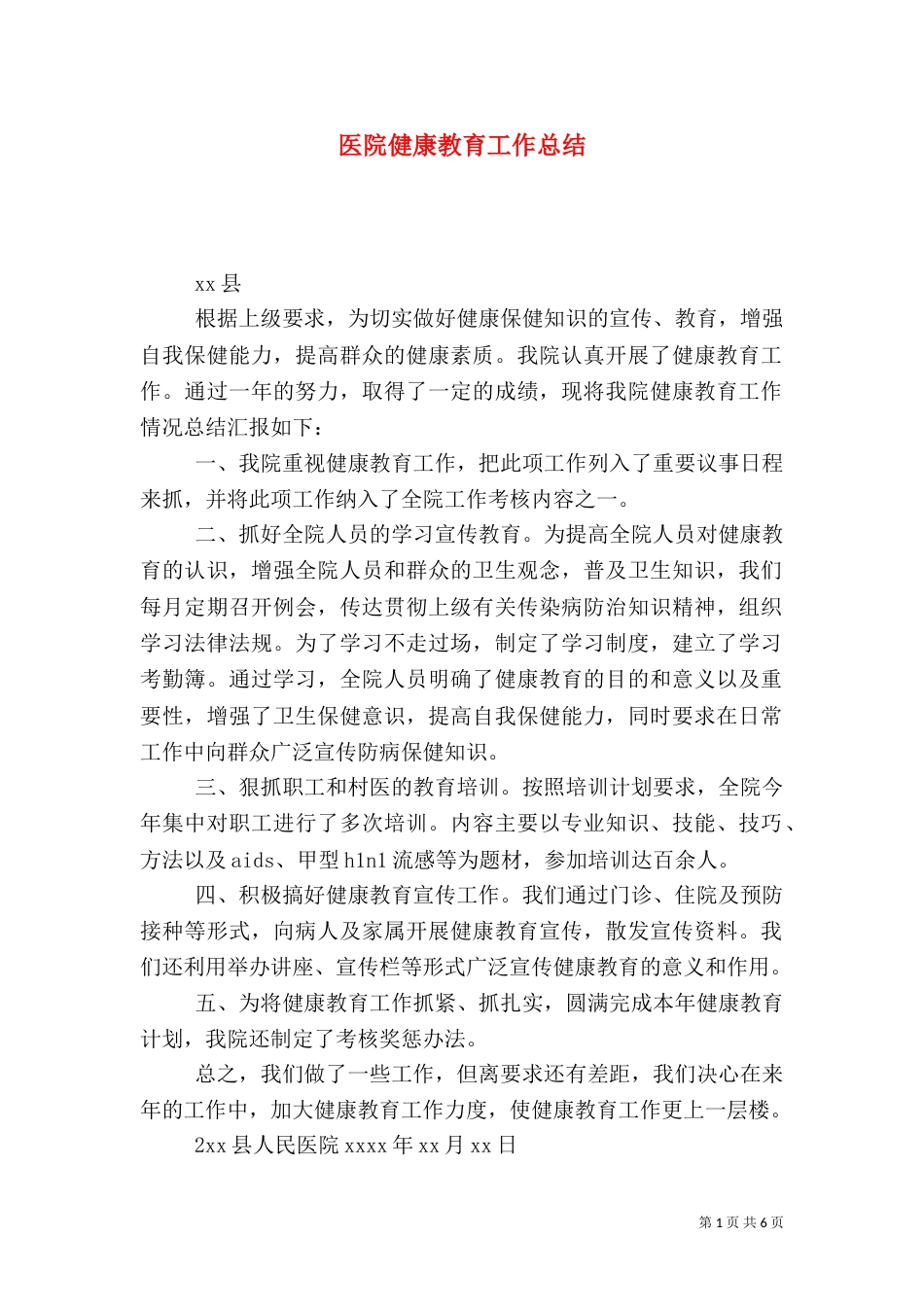 医院健康教育工作总结（十）_第1页