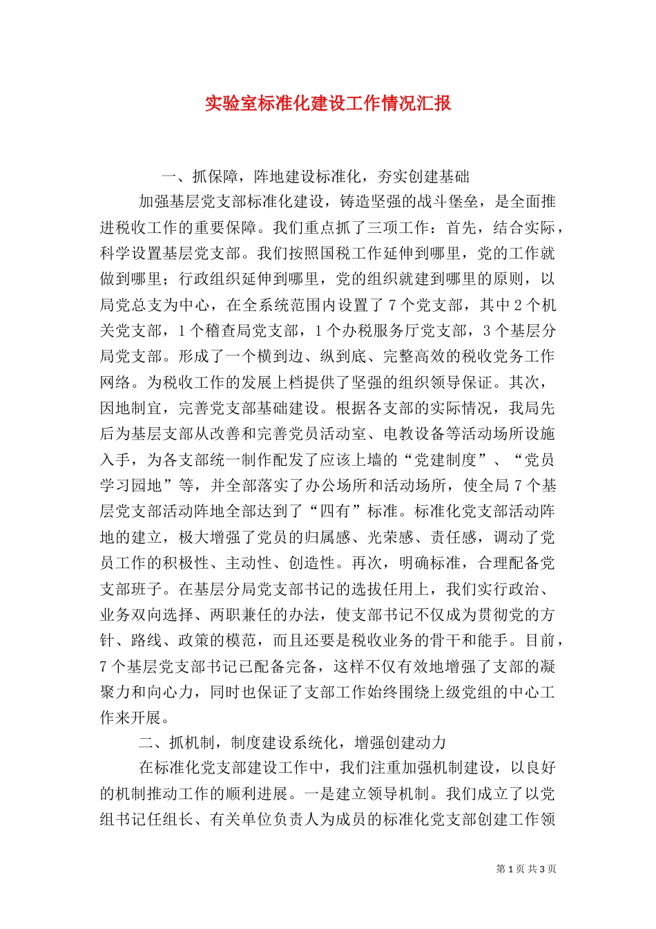 实验室标准化建设工作情况汇报_第1页