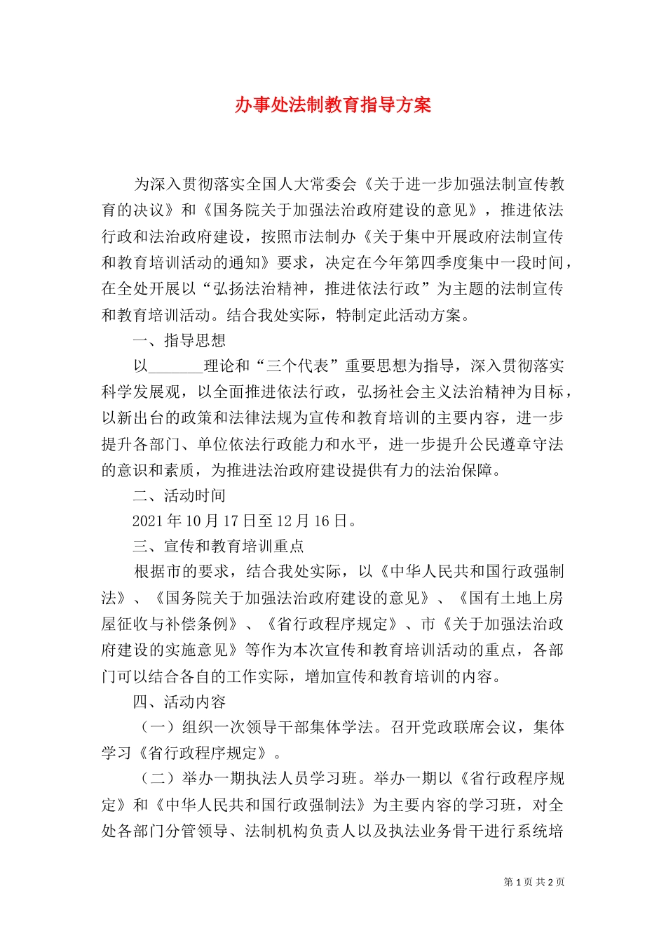 办事处法制教育指导方案_第1页