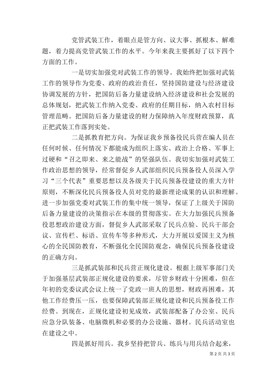 乡党管武装述职报告_第2页