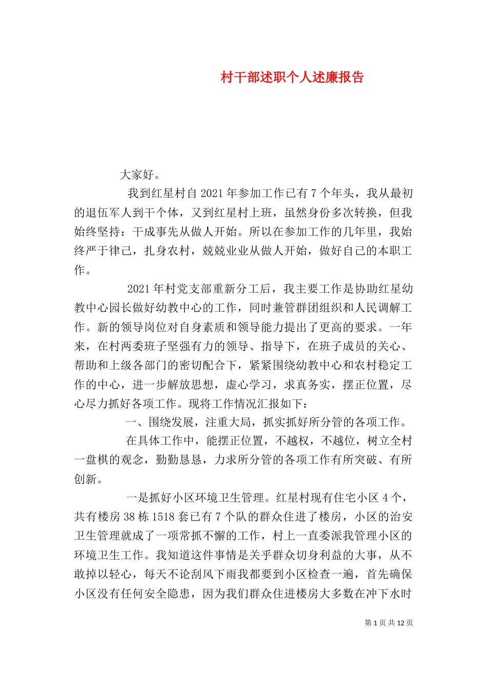 村干部述职个人述廉报告（二）_第1页