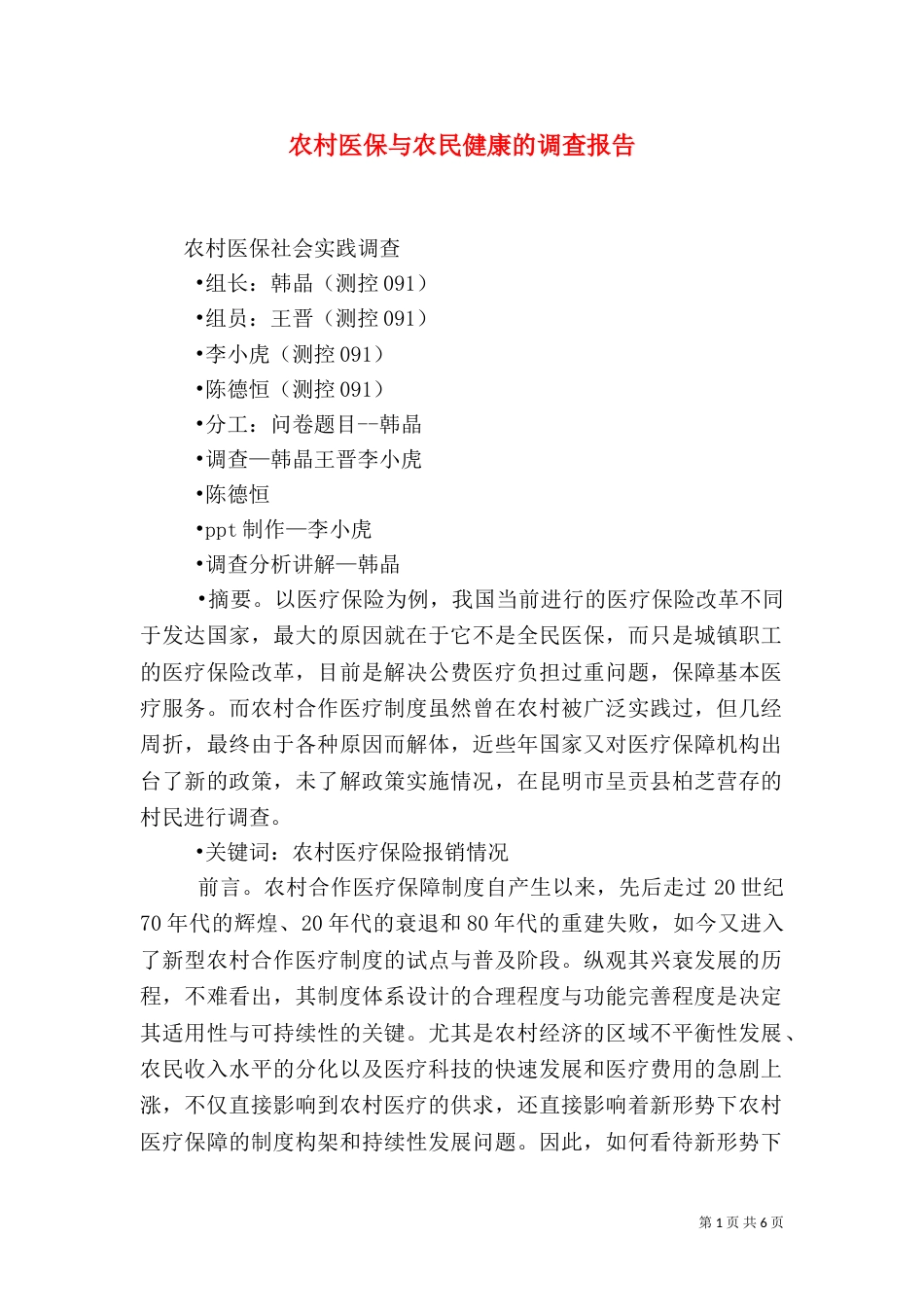 农村医保与农民健康的调查报告_第1页