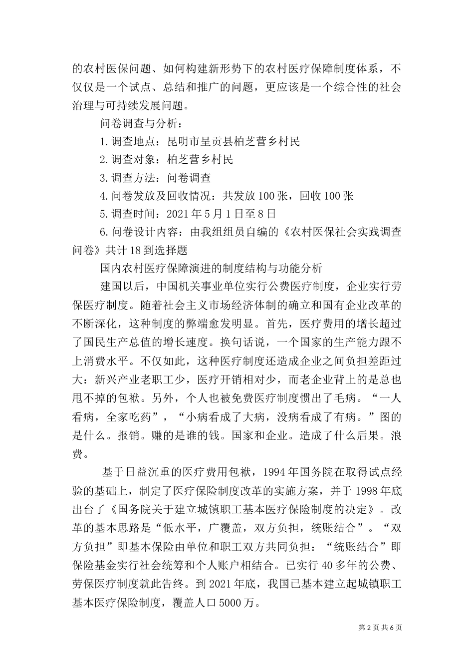农村医保与农民健康的调查报告_第2页