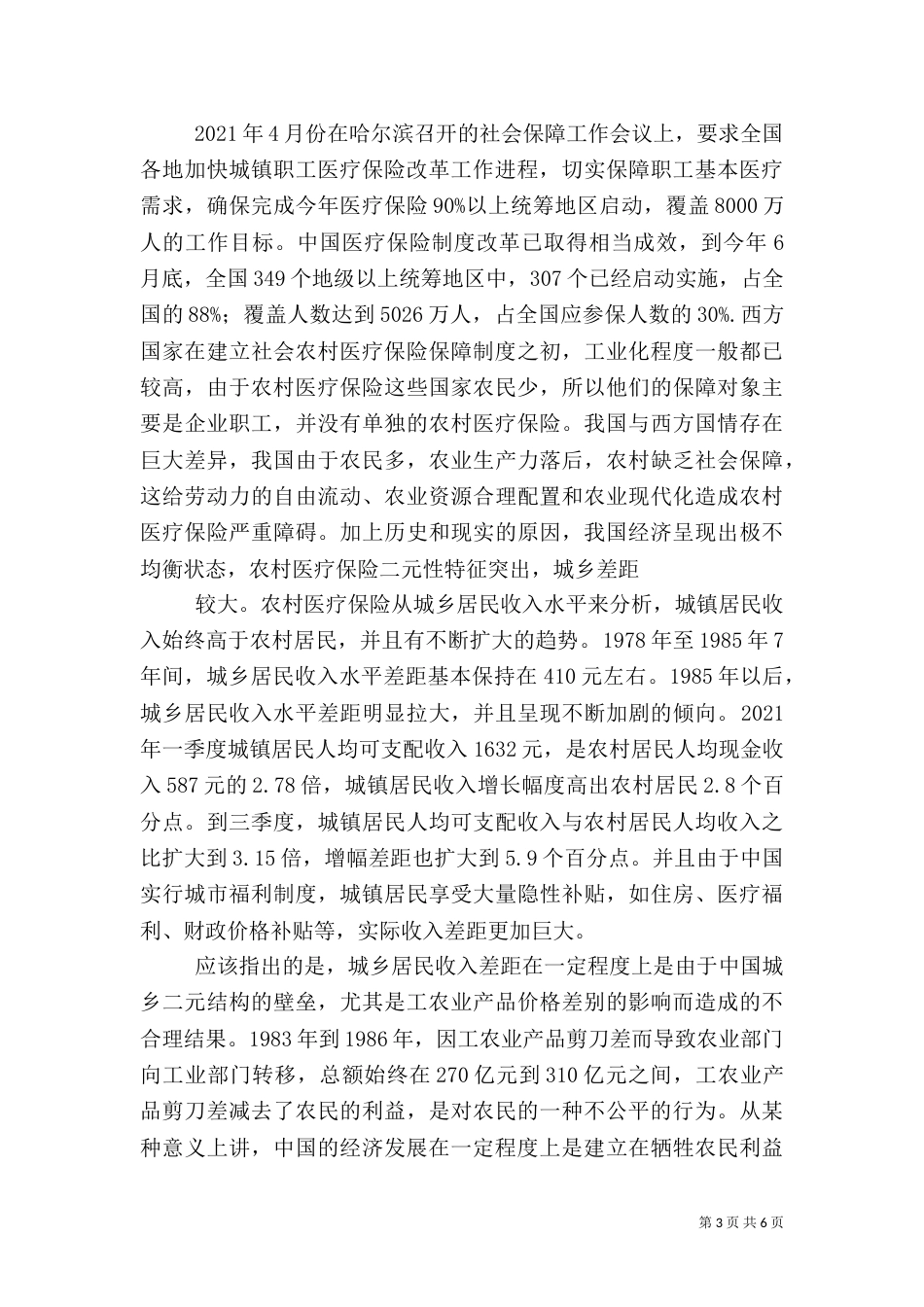 农村医保与农民健康的调查报告_第3页