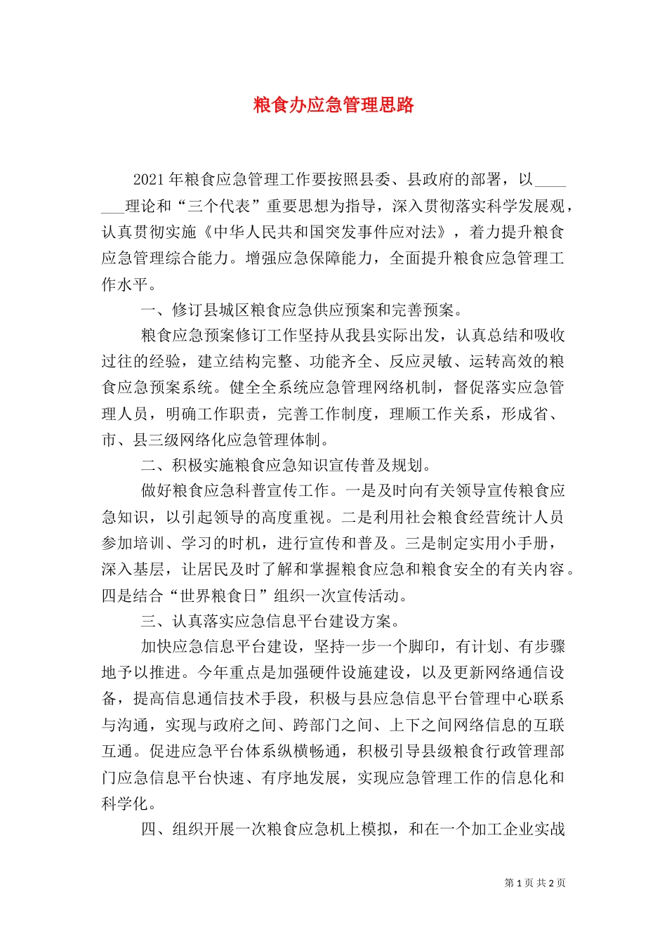 粮食办应急管理思路（一）_第1页