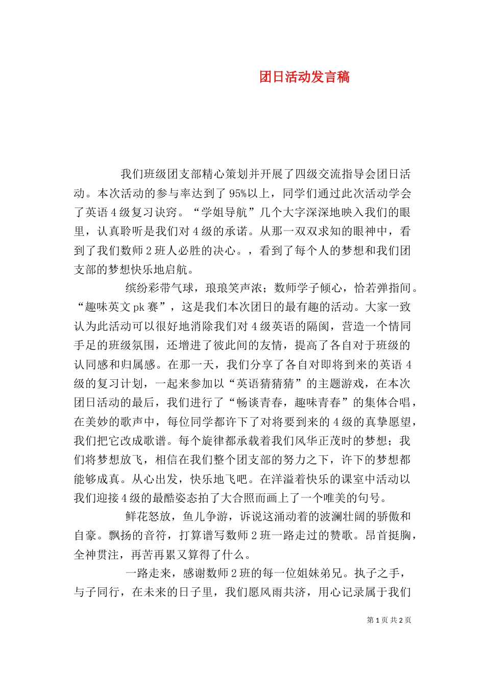 团日活动发言稿（四）_第1页