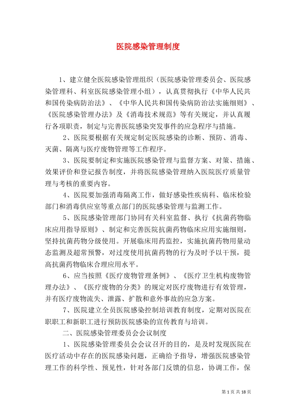 医院感染管理制度（二）3_第1页