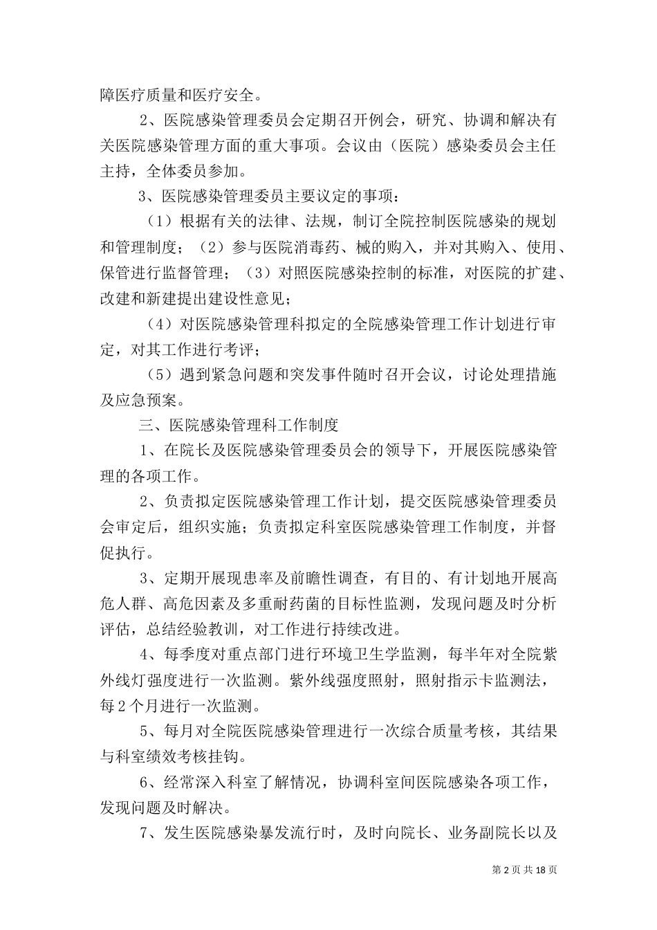 医院感染管理制度（二）3_第2页